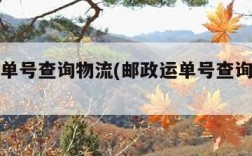 邮政运单号查询物流(邮政运单号查询物流信息)