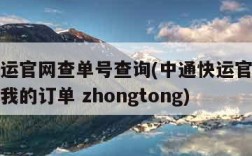 中通快运官网查单号查询(中通快运官网查单号查询我的订单 zhongtong)