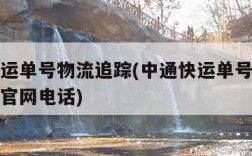 中通快运单号物流追踪(中通快运单号物流追踪查询官网电话)