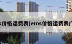 ems价格运费表(ems价格运费表广东)