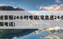 宅急送客服24小时电话(宅急送24小时人工客服电话)