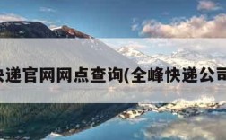 全峰快递官网网点查询(全峰快递公司官网)