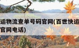 百世快运物流查单号码官网(百世快运物流查单号码官网电话)