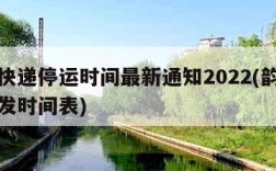 韵达快递停运时间最新通知2022(韵达快递停发时间表)