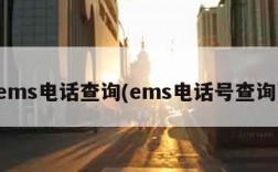 ems电话查询(ems电话号查询)