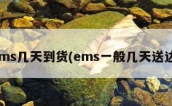 ems几天到货(ems一般几天送达)