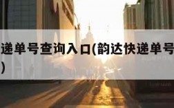 韵达快递单号查询入口(韵达快递单号查询入口官网)