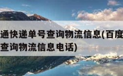 百度中通快递单号查询物流信息(百度中通快递单号查询物流信息电话)