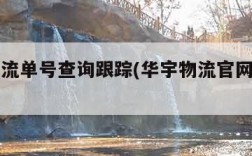 华宇物流单号查询跟踪(华宇物流官网查单号)