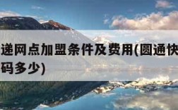 圆通快递网点加盟条件及费用(圆通快递加盟电话号码多少)