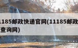 11185邮政快递官网(11185邮政快递查询网)