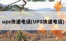 ups快递电话(UPS快递电话)