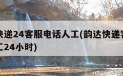 韵达快递24客服电话人工(韵达快递客服电话人工24小时)