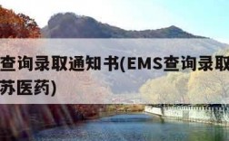 ems查询录取通知书(EMS查询录取通知书江苏医药)