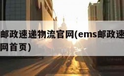 ems邮政速递物流官网(ems邮政速递物流官网首页)