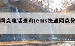 ems网点电话查询(ems快递网点分布查询)