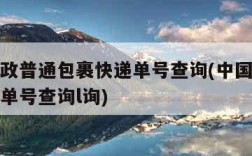 中国邮政普通包裹快递单号查询(中国邮政普通快递单号查询l询)