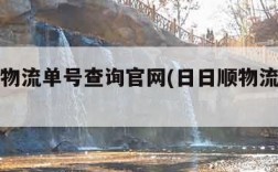 日日顺物流单号查询官网(日日顺物流信息查询)