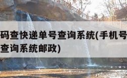 手机号码查快递单号查询系统(手机号码查快递单号查询系统邮政)