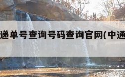 中通快递单号查询号码查询官网(中通快递速查)