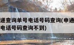 申通快递查询单号电话号码查询(申通快递查询单号电话号码查询不到)