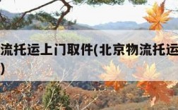 北京物流托运上门取件(北京物流托运上门取件电话)