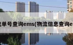 物流单号查询ems(物流信息查询ems)