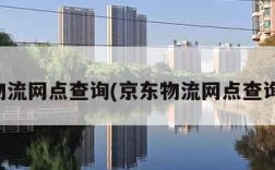 京东物流网点查询(京东物流网点查询全国)