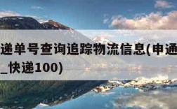 申通快递单号查询追踪物流信息(申通快递单号查询_快递100)