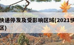 全国快递停发及受影响区域(2021快递停发地区)