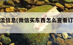 订单物流信息(微信买东西怎么查看订单物流信息)