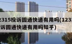 12315投诉圆通快递有用吗(12315投诉圆通快递有用吗知乎)