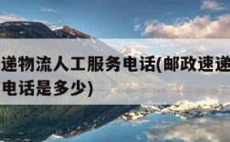 邮政速递物流人工服务电话(邮政速递物流人工服务电话是多少)