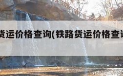 铁路货运价格查询(铁路货运价格查询12306)