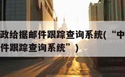 中国邮政给据邮件跟踪查询系统(“中国邮政给据邮件跟踪查询系统”)