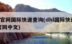 dhl官网国际快递查询(dhl国际快递查询官网中文)