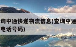 如何查询中通快递物流信息(查询中通快递物流信息电话号码)