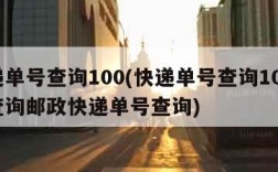 快递单号查询100(快递单号查询100官网查询邮政快递单号查询)