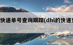 dhl快递单号查询跟踪(dhl的快递查询)