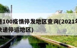 快递100疫情停发地区查询(2021年疫情快递停运地区)