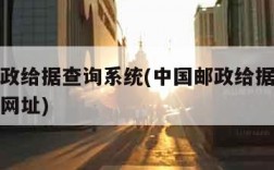 中国邮政给据查询系统(中国邮政给据查询系统官网网址)