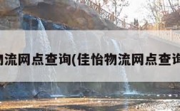 佳怡物流网点查询(佳怡物流网点查询官网)