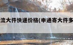 申通物流大件快递价格(申通寄大件多少钱一斤)