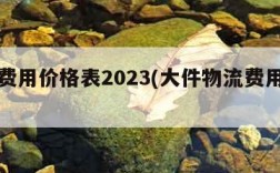 物流费用价格表2023(大件物流费用价格表)