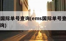 EMS国际单号查询(ems国际单号查询号码查询)