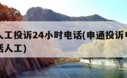 申通人工投诉24小时电话(申通投诉电话总部电话人工)