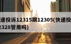 快递投诉12315跟12305(快递投诉12328管用吗)