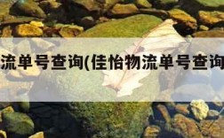 佳怡物流单号查询(佳怡物流单号查询官网电话)