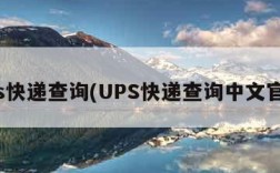 ups快递查询(UPS快递查询中文官网)