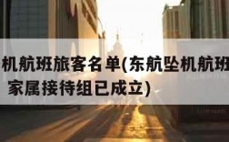 东航坠机航班旅客名单(东航坠机航班旅客名单已出 家属接待组已成立)